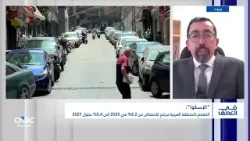 مسؤول الشؤون الاقتصادية في الإسكوا:تحسن الأوضاع الأمنية ودعم النفط يعززان تعافي المنطقة