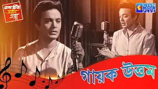 গায়ক উত্তম কুমার | চেনা চিত্র অজানা গল্প | With Prasun Gupta- CTVN Live