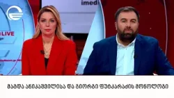 მაგდა ანიკაშვილისა და გიორგი ფუტკარაძის მონოლოგი | 26.02.2026