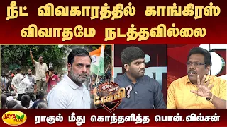 நீட் விவகாரத்தில் காங்கிரஸ் விவாதமே நடத்தவில்லை - ராகுல் மீது கொந்தளித்த பொன்.வில்சன் | Jaya Plus