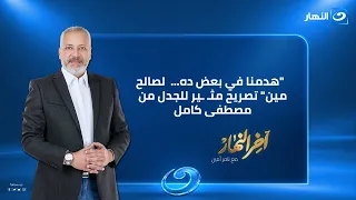 آخر النهار | السبت 29 أغسطس 2026 | "هدمنا في بعض.. ده لصالح مين؟!" مصطفى كامل يوجه رسالة مثيرة للجدل