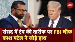 Donald Trump Speech: US Congress Address में ट्रंप की तारीफ पर FBI चीफ Kash Patel ने जोड़े हाथ