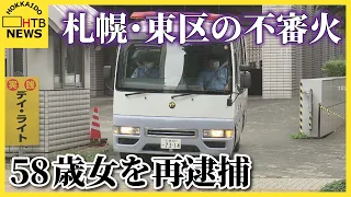 札幌市東区の連続不審火　倉庫に放火の疑いで58歳女を再逮捕　他の火災にも関与ほのめかす