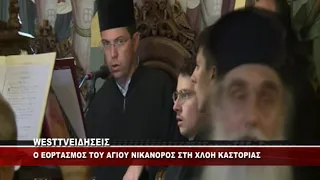 ΜΕ ΛΑΜΠΡΟΤΗΤΑ Ο ΕΟΡΤΑΣΜΟΣ ΤΟΥ ΑΓΙΟΥ ΝΙΚΑΝΟΡΟΣ ΣΤΗΝ ΚΑΣΤΟΡΙΑ
