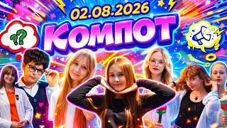 Компот. Ю: ювелиры и серебро, Юпитер, юкка (02.08.2026)