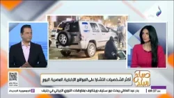 أكثر الشخصيات انتشارًا علي المواقع الإخبارية المصرية اليوم أكثر الشخصيات انتشارًا علي المواقع الإخبارية المصرية اليوم