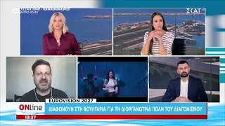 Eurovision 2027: Διαφωνούν στη Βουλγαρία για τη διοργανώτρια πόλη του διαγωνισμού | ONline