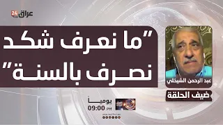 "We don't know how much we spend annually"... Al-Sheikhli: The Board of Supreme Audit has not sub...