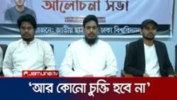 'আধিপত্যবাদের বিরোধিতা করে জাতীয় নাগরিক পার্টি' | NCP Program | Jamuna TV