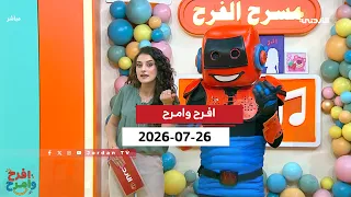 افرح وامرح | 26-07-2026