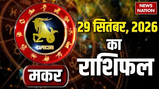 Aaj Ka Makar Rashifal 2026: कैसा रहेगा मकर राशि वालों के लिए 29 September का दिन?Capricorn Horoscope