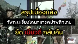 สรุปเบื้องหลังทัพกะเหรี่ยงโดนทหารพม่าพลิกเกม ยึดเมียวดีคืน : Around the World