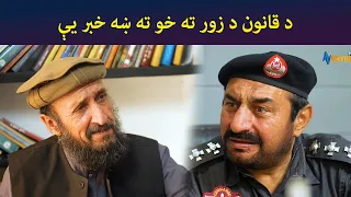 د قانون د زور ته خو ته ښه خبر یې || Haya Drama || Pashto || AVT Khyber