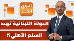 إسرائيل لن توقف حربها ضد "الحزب" حتى لو انتهت حرب إيران؟! محمد المصري يبين