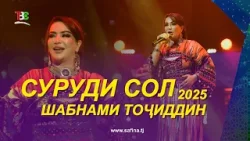 Шабнами Тоҷиддин - Суруди Сол 2025 | Shabnami Tojiddin - Surudi Sol - 2025