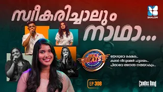 യേശുവേ രക്ഷകാ ജീവനാഥാ | HOLY BEATS EP 308 | CANDLES BAND | SHALOM TV