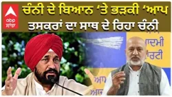 AAP angry on Channi | Charanjit Channi |AAP Govt ਚੰਨੀ ਦੇ ਬਿਆਨ ਤੇ ਭੜਕੀ ‘ਆਪ,ਤਸਕਰਾਂ ਦਾ ਸਾਥ ਦੇ ਰਿਹਾ ਚੰਨੀ