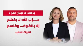بركات :حزب الله لا يفهم إلا بالقوة ...وقاسم سيحاسب