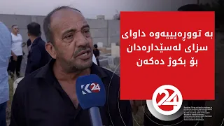 بە تووڕەیییەوە داوای سزای لەسێدارەدان بۆ بکوژ دەکەن