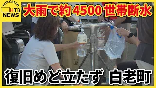 大雨の影響で浄水場近くの川が濁り、白老町の約4500世帯が断水　臨時の給水所を開設　復旧のめど立たず