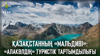 Қазақстанның «Мальдиві»: «Алакөлдің» туристік тартымдылығы | Таза қала