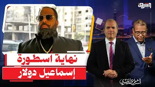 قرصة ودن لرجالة الحكومة .. الداخلية تقبض على " إسماعيل دولار " دراع نخنوخ اليمين !