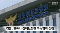 Police Seek Arrest Warrant for Andong City Policy Aide