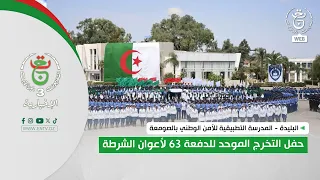 Blida - Applied School of National Security in Soumaa | Unified Graduation Ceremony for the 63rd ...