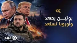 أوروبا على أعتاب مواجهة خطيرة مع روسيا.. والتصعيد العسكري يهدد بتوسيع الحرب خارج أوكرانيا