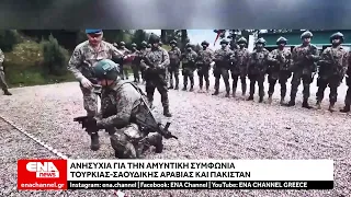 Συμφωνία στη Μέκκα: Ένα νέο "Ισλαμικό ΝΑΤΟ";