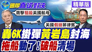 H-6K bombers armed with live ammunition! Countdown to "sea closure" of Huangyan Island underway? ...
