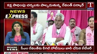 News Express : Jeevan reddy |  కక్ష సాధింపు చర్యలకు పాల్పడుతున్న రేవంత్ సర్కార్ | T News