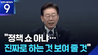 이 대통령 “용인·서남권 클러스터 동시 추진…정책쇼 아닌 진짜 보여줄 것” [9시 뉴스] / KBS  2026.06.30.