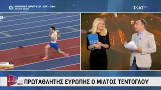 Πρωταθλητής Ευρώπης για 4η φορά ο Μίλτος Τεντόγλου | Πρωινή Ενημέρωση | 12/08/2026