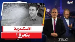 الإسكندرية في مواجهة البحر.. العواصف تعيد تحذيرات الغرق