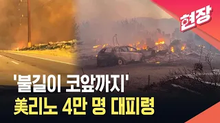 [현장영상] ‘제2의 실리콘밸리’ 미 리노에 대형 산불…4만명 긴급 대피 / KBS