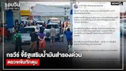 กรวีร์ จี้รัฐเสริมน้ำมันสำรองด่วนตรวจเข้มกักตุน : รอบวันทันเหตุการณ์ 17.00 น./ วันที่ 23 มี.ค.69