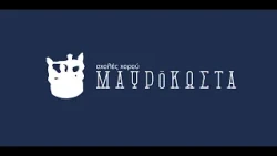 "Χορεύουμε για την Ηλιαχτίδα" με τις Σχολές Χορού Μαυρόκωστα | 1.8.2026