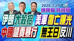 伊朗大殺招 美軍傷亡曝光【辣晚報特別版】20260329@中天電視CtiTv