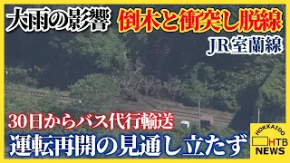 JR室蘭線の回送列車が大雨で線路上に流入した倒木と衝突し脱線　けが人なしも運転再開の見通し立たず