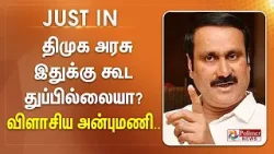 #Justnow : திமுக அரசு இதுக்கு கூட துப்பில்லையா? விளாசிய அன்புமணி..