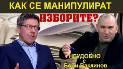 КАК СЕ МАНИПУЛИРАТ ИЗБОРИТЕ? - НЕУДОБНО С БОБИ ВАКЛИНОВ С ГОСТ СТОИЛ ЦИЦЕЛКОВ