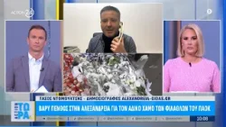 Βαρύ πένθος στην Αλεξάνδρεια για τον άδικο χαμό των φιλάθλων του ΠΑΟΚ | ACTION 24 Βαρύ πένθος στην Αλεξάνδρεια για τον άδικο χαμό των φιλάθλων του ΠΑΟΚ | ACTION 24