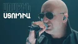 Առաջին ստուդիա. Kami Friends, Սարգիս Մանուկյան— Երազիս լույս աղջիկ