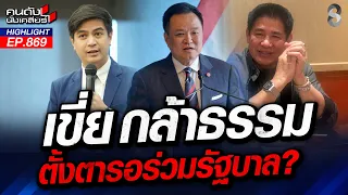 สั่นดิ๊กๆ "กล้าธรรม" คอยมานาน! หลุดฝั่งฝ่ายค้าน ปูทางสวมกอดรัฐบาล!? | คนดังนั่งเคลียร์ | 23 ก.ย. 69
