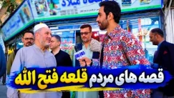 Qala-e Fatullah residents and their sweet stories /  باشندگان قلعه فتح‌الله و قصه های شیرین