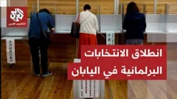 إثر حل رئيسة الحكومة لبرلمان البلاد..مراكز الاقتراع تفتح أبوابها في اليابان لانتخابات برلمانية مبكرة