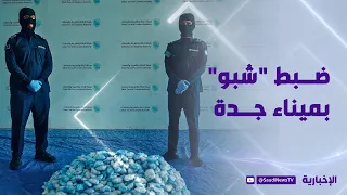 Over 58 kg of Crystal Meth Seized at Jeddah Port