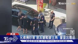 神反轉! 兄弟吵架意外變毒品案 朋友觀戰遭警抓到持毒｜TVBS新聞 @TVBSNEWS01