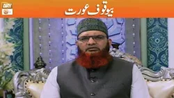 Bewaqoof Aurat | Mufti Muhammad Asif Madni